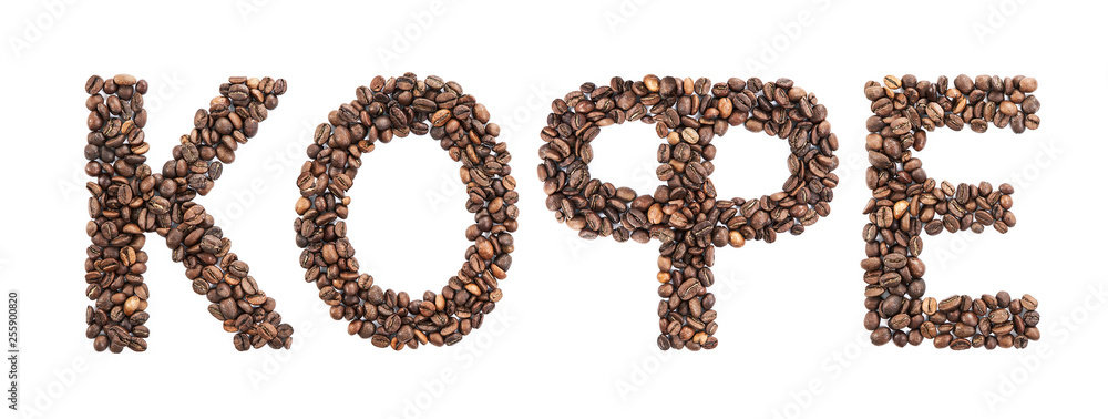 Russian coffee word made from coffee beans isolated on white background, cyrillic font, russian alph